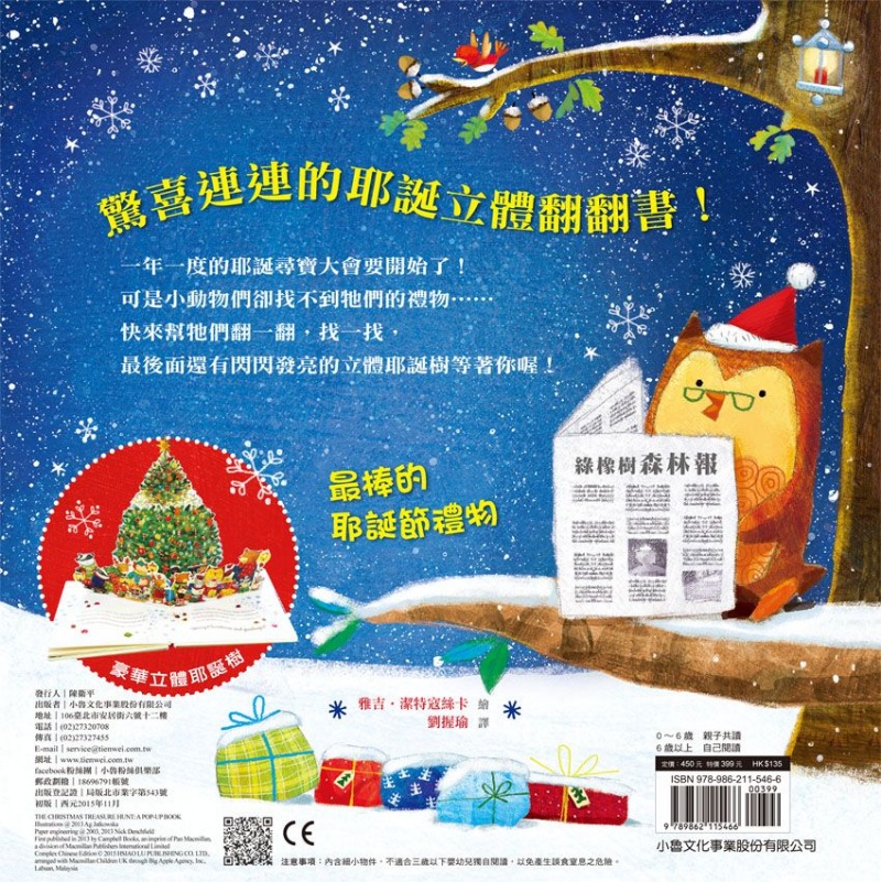 耶誕夜大驚喜──立體尋寶翻翻書